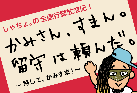 オジコのしゃちょ。の かみさん、すまん。留守は頼んだ。～オジコのしゃちょ。はどこまでも！