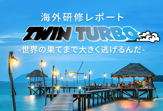 海外研修レポート TWIN TURBO