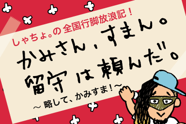 オジコのしゃちょ。の かみさん、すまん。留守は頼んだ。～オジコのしゃちょ。はどこまでも！