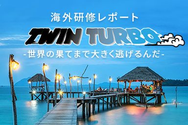 海外研修レポート TWIN TURBO