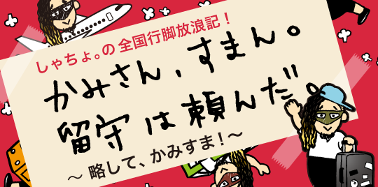 オジコのしゃちょ。の かみさん、すまん。留守は頼んだ。～オジコのしゃちょ。はどこまでも！