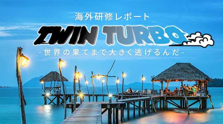 海外研修レポート TWIN TURBO