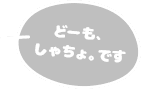 どーも。しゃちょ。です