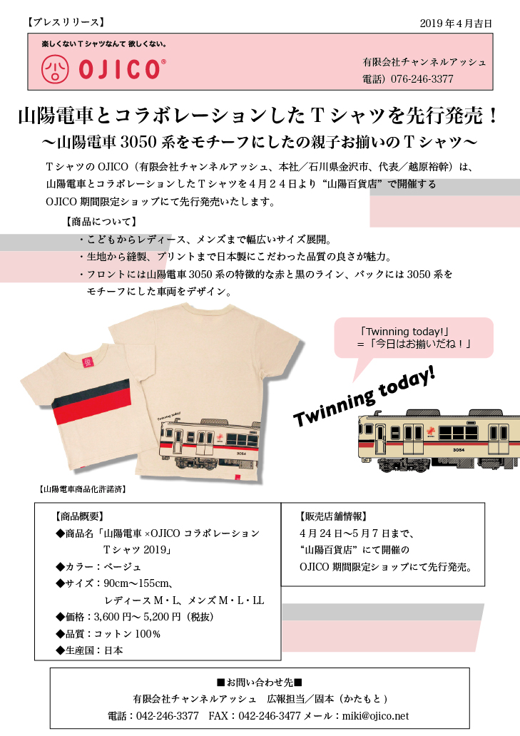 山陽電車×OJICOコラボレーションTシャツ2019 - ニュース | 有限会社  